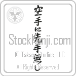 There is No First Attack in Karate, There is No First Strike in Karate (karate ni sente nashi) (VS5B)