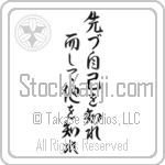 First Know Yourself Then Know Others (mazu onore wo shire shikashite ta wo shire) (VD6A)