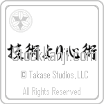Spirit Over Technique (gijutsu yori shinjutsu) (HS6A)