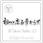 Never Forget Your First Resolution (shoshin wasurubekarazu) Never Forget Your First Resolution (shoshin wasurubekarazu)