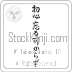 Never Lose Your Beginner's Spirit, Never Forget Your First Resolution (shoshin wasurubekarazu) (VD6A)