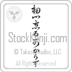 Never Lose Your Beginner's Spirit, Never Forget Your First Resolution (shoshin wasurubekarazu) (VC6A)