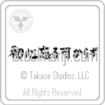 Never Lose Your Beginner's Spirit, Never Forget Your First Resolution (shoshin wasurubekarazu) (HS6A)