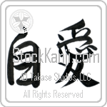 Self-Love, Love Oneself, Take Care of Oneself (jiai) (HS2A)