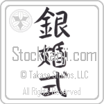 Silver Anniversary (ginkonshiki) (VD3A)