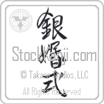 Silver Anniversary (ginkonshiki) (VD3B)