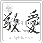 Love and Respect (keiai) (HS2A)