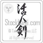 Life Giving Sword (katsujinken) (VD4B)