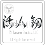Life Giving Sword (katsujinken) (HC2A)