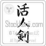 Life Giving Sword (katsujinken) (VS3B)