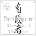 Black Belt (yuudansha) (VC4A)