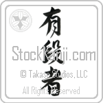 Black Belt (yuudansha) (VD4A)