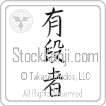 Black Belt (yuudansha) (VB4B)