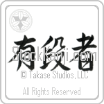 Black Belt (yuudansha) (HS3A)