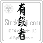 Black Belt (yuudansha) (VS4A)