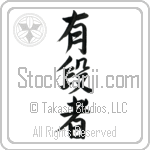 Black Belt (yuudansha) (VS4B)
