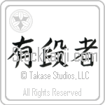 Black Belt (yuudansha) (HB3A)