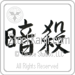 Assassination (ansatsu) (HS2A)