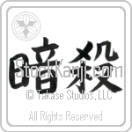 Assassination (ansatsu) (HB2A)