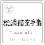 Shotokan Karate-Do (shoutoukan karatedou) (HB5A)