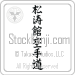 Shotokan Karate-Do (shoutoukan karatedou) (VS5A)