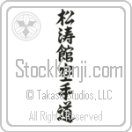 Shotokan Karate-Do (shoutoukan karatedou) (VS6A)