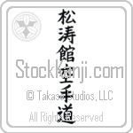 Shotokan Karate-Do (shoutoukan karatedou) (VB5C)