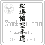 Shotokan Karate-Do (shoutoukan karatedou) (VB5D)
