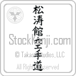 Shotokan Karate-Do (shoutoukan karatedou) (VB5B)