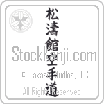 Shotokan Karate-Do (shoutoukan karatedou) (VB6B)