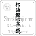 Shotokan Karate-Do (shoutoukan karatedou) (VS5B)