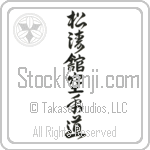 Shotokan Karate-Do (shoutoukan karatedou) (VC6B)
