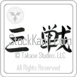 Sanchin (sanchin) (HS2A)