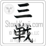 Sanchin (sanchin) (VB2A)