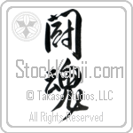Fighting Spirit (toukon) (VD3B)