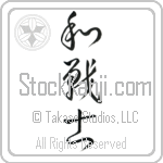 Peaceful Warrior (wasenshi) (VC4A)