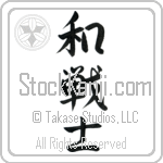 Peaceful Warrior (wasenshi) (VS3A)