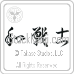 Peaceful Warrior (wasenshi) (HC3A)