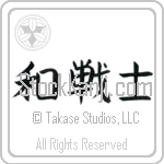 Peaceful Warrior (wasenshi) (HB3A)