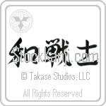 Peaceful Warrior (wasenshi) (HS3A)