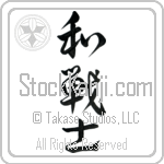 Peaceful Warrior (wasenshi) (VD4A)