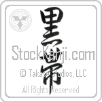Black Belt (kuroobi) (VD3A)