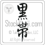 Black Belt (kuroobi) (VS3A)