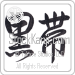 Black Belt (kuroobi) (HD2A)