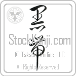 Black Belt (kuroobi) (VC3A)