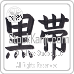 Black Belt (kuroobi) (HB2A)