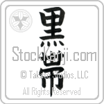 Black Belt (kuroobi) (VB3A)