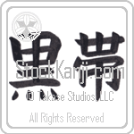 Black Belt (kuroobi) (HB2B)