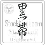 Black Belt (kuroobi) (VS3B)