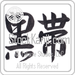 Black Belt (kuroobi) (HS2A)